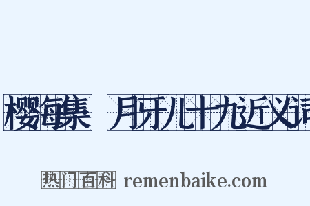 樱海集·月牙儿十九近义词是什么意思的图片